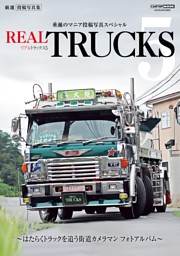 トラック魂 特別編集 REAL TRUCKS vol.5 表紙