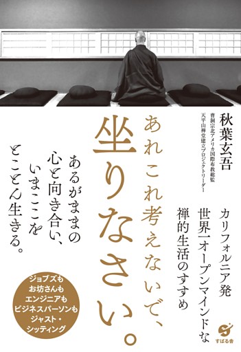 あれこれ考えないで、坐りなさい。