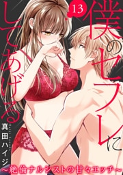 僕のセフレにしてあげる～絶倫ナルシストの甘々エッチ～ 13