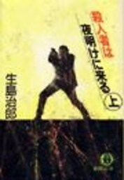 殺人者は夜明けに来る＜上＞（電子復刻版）