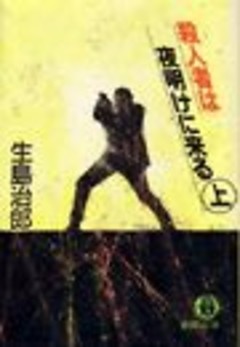 殺人者は夜明けに来る（電子復刻版）
