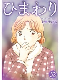 ひまわり【分冊版】32話