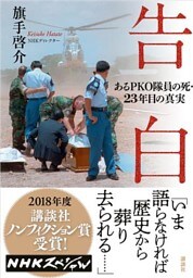 告白　あるＰＫＯ隊員の死・２３年目の真実