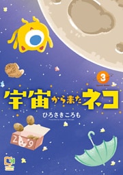 宇宙から来たネコ【電子単行本】 3巻