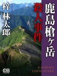 鹿島槍ヶ岳殺人事件