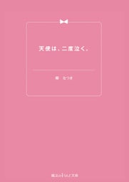 天使は、二度泣く。