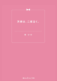 天使は、二度泣く。