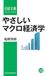 やさしいマクロ経済学