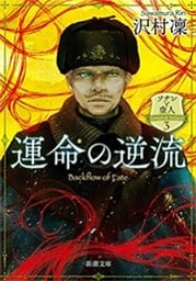 運命の逆流—ソナンと空人3—（新潮文庫）