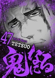 鬼になる（４７）