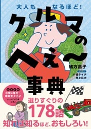 クルマのへぇ〜事典