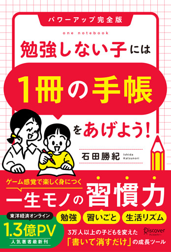 勉強しない子には「1冊の手帳」をあげよう！ パワーアップ完全版