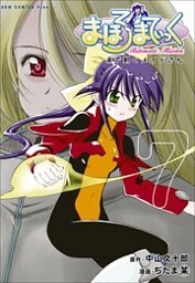 まほろまてぃっく【新装版】 7巻