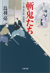 斬鬼たち　八丁堀「鬼彦組」激闘篇