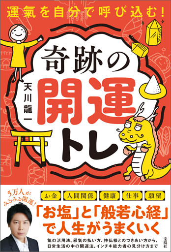 運氣を自分で呼び込む！ 奇跡の開運トレ