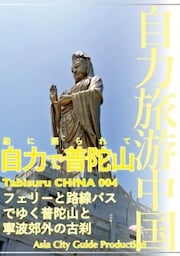Tabisuru CHINA 004船に揺られて「自力で普陀山」フェリーと路線バスでゆく普陀山と寧波郊外の古刹