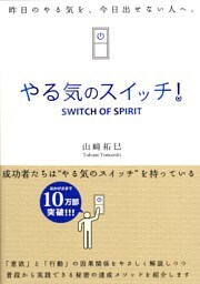 やる気のスイッチ!