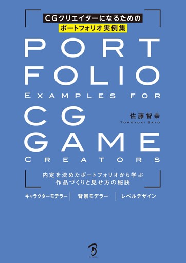 CGクリエイターになるためのポートフォリオ実例集