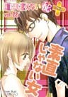 誰にも言えないマル秘+ vol.22 素直じゃない女