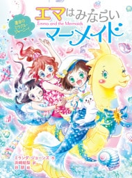 エマはみならいマーメイド　運命のミラクル・ジャーニー！