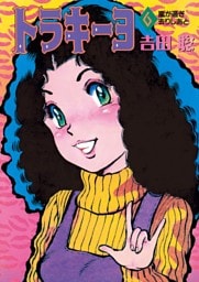 トラキーヨ（６）