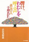 響け、わたしを呼ぶ声 : 勇気の人干刈あがた