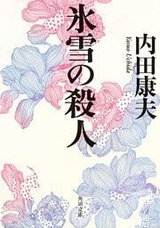 氷雪の殺人
