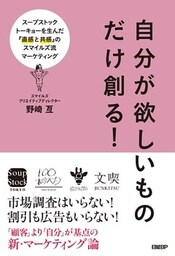 自分が欲しいものだけ創る！スープストックトーキョーを生んだ『直感と共感』のスマイルズ流マーケティング