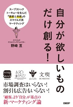 自分が欲しいものだけ創る！スープストックトーキョーを生んだ『直感と共感』のスマイルズ流マーケティング