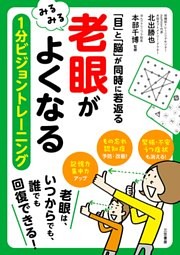 「老眼」がみるみるよくなる　１分ビジョントレーニング