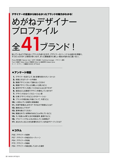 【特集】めがねデザイナープロファイル 全41ブランド！