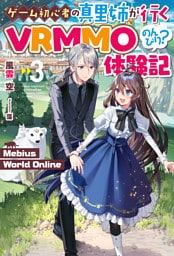 【電子版限定特典付き】Mebius World Online3 ～ゲーム初心者の真里姉が行くVRMMOのんびり？体験記～