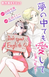 Love Jossie　夢の中でも愛して～言葉じゃ足りない～ 1