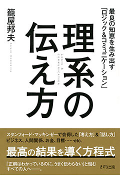 理系の伝え方（きずな出版）