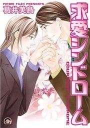 求愛シンドローム失恋マニアシリーズ9