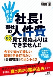 ちょっと待った!!　社長！　御社の人件費　もう見て見ぬふりはできません!!