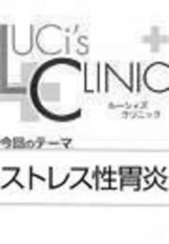 ルーシィズクリニック０７１１ストレス性胃炎