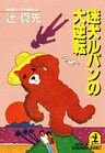 迷犬ルパンの大逆転