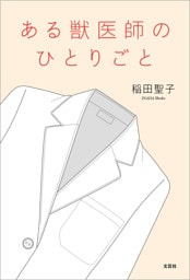 ある獣医師のひとりごと