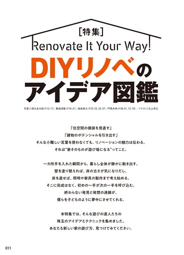 【特集】DIYリノベのアイデア図鑑