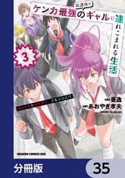 放課後はケンカ最強のギャルに連れこまれる生活　彼女たちに好かれて、僕も最強に！？【分冊版】　35