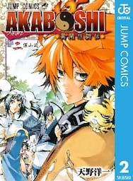 AKABOSHI―異聞水滸伝― 2