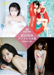YJ 武田玲奈デジタル写真集~特装合本版~