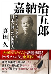 嘉納治五郎　オリンピックを日本に呼んだ国際人