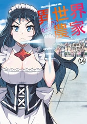 異世界のんびり農家(14)