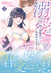 溺愛シンデレラ 極上御曹司に見初められました 2