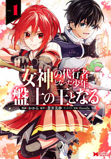 女神の代行者となった少年、盤上の王となる（コミック） 1