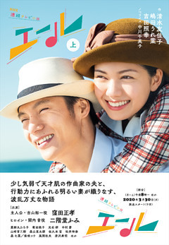 ＮＨＫ連続テレビ小説　エール