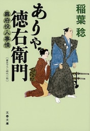 ありゃ徳右衛門　幕府役人事情