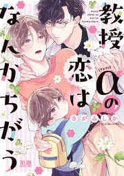 教授αの恋はなんかちがう【電子限定おまけ付き】
